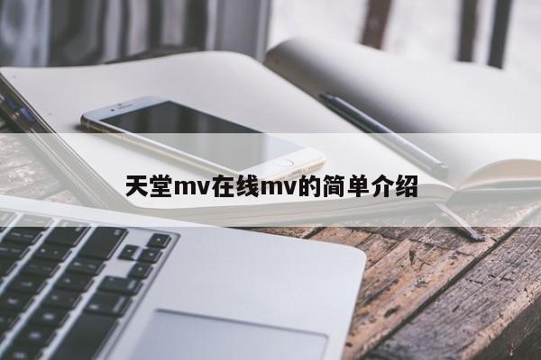 天堂mv在线mv的简单介绍